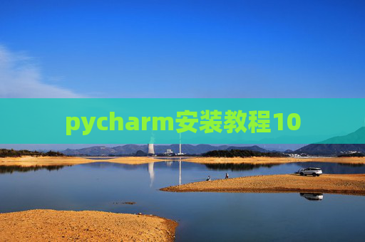 pycharm安装教程10